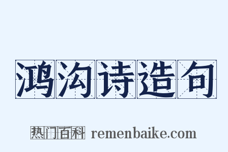 鸿沟诗造句是什么意思的图片